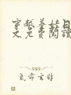 穿越养娃日常全文免费阅读无弹窗