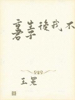 重生后我不嫁真君子