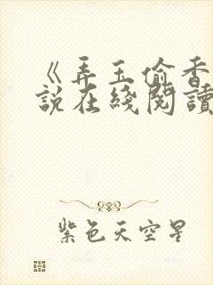 《弄玉偷香》小说在线阅读全文