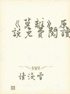 《莫离》原著小说免费阅读