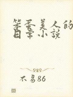 笨蛋美人的挨打日常小说