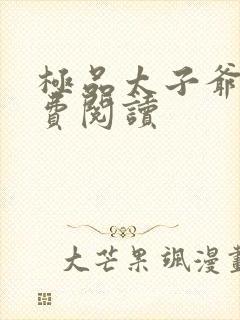 极品太子爷 免费阅读