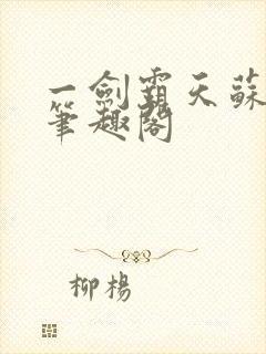 一剑霸天苏信 笔趣阁