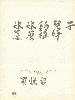 姐姐的儿子女儿怎么称呼