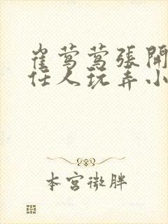 崔莺莺张开双腿任人玩弄小说