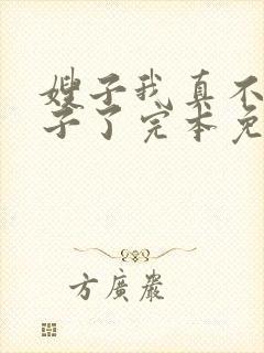 嫂子我真不是傻子了完本免费阅读