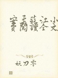 安柔苏江小说免费阅读全文最新章节