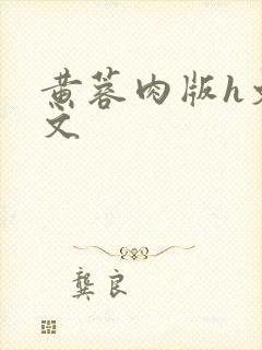 黄蓉肉版h文全文