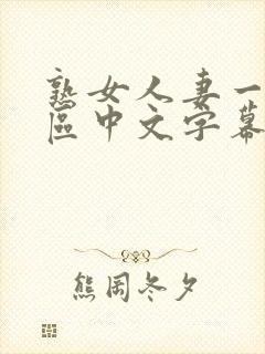 熟女人妻一区二区中文字幕