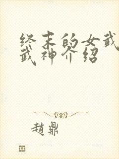 终末的女武神女武神介绍封面