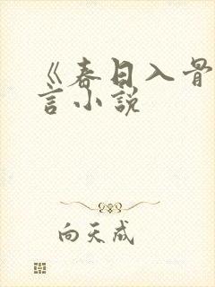 《春日入骨》古言小说