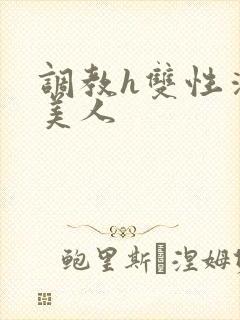 调教h双性清冷美人