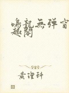 鸣龙无弹窗 笔趣阁