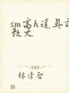 sm高h道具调教文