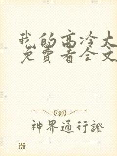 我的高冷大小姐免费看全文