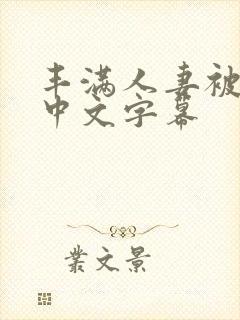 丰满人妻被中出中文字幕封面