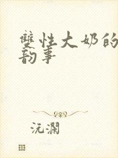 双性大奶的风流韵事