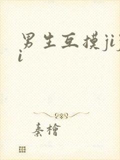 男生互摸jiji封面