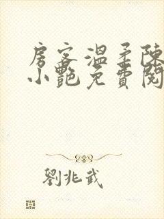 房客温柔陈海钟小艳免费阅读