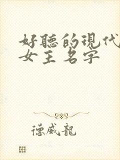 好听的现代小说女主名字