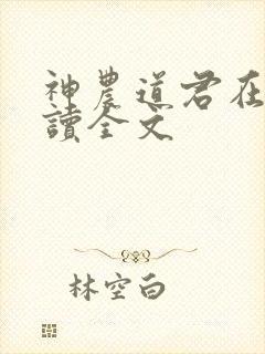 神农道君在线阅读全文封面