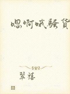 嗯啊哦骚货黄蓉