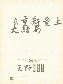 《重新爱上你》大结局