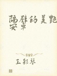 隔壁的美艳人妻安卓