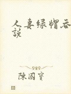 人妻绿帽吞精小说