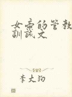 女帝的管教日常训诫文