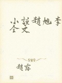 小说赵旭李晴晴全文