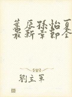 叶辰孙怡夏若雪最新章节全文