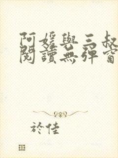 阿媛与三叔免费阅读无弹窗笔趣阁