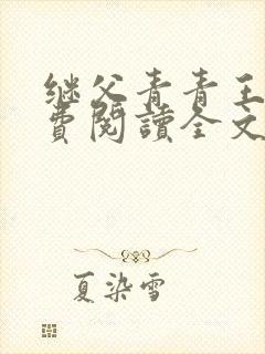 继父青青王虎免费阅读全文最新章节