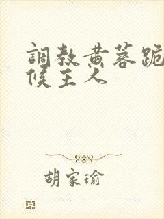 调教黄蓉跪着伺候主人