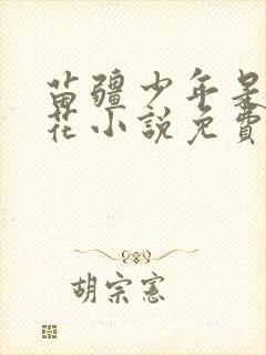 苗疆少年是黑莲花小说免费阅读