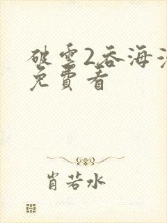 破云2吞海漫画免费看