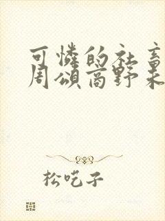 可怜的社畜by周颂商野未删减