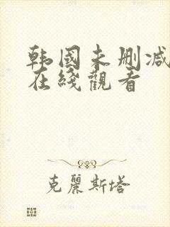 韩国未删减电影在线观看