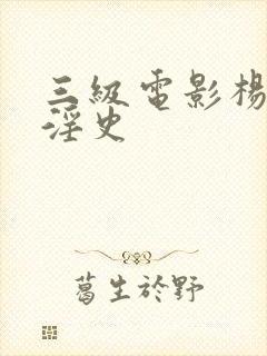 三级电影杨贵妃淫史