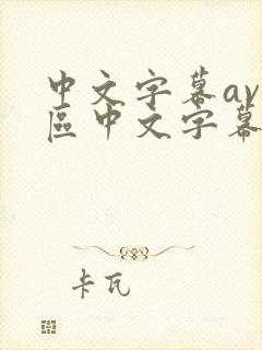 中文字幕av一区中文字幕天堂