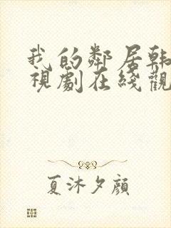 我的邻居韩剧电视剧在线观看免费