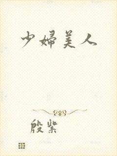 少妇美人