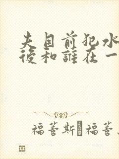 夫目前犯水泽最后和谁在一起了