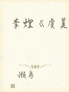 李煜《虞美人》