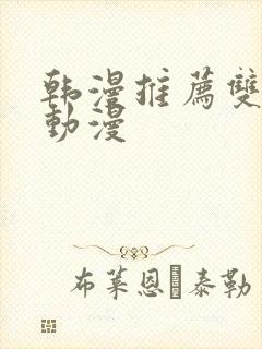 韩漫推荐双男主动漫