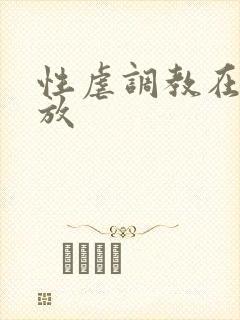 性虐调教在线播放