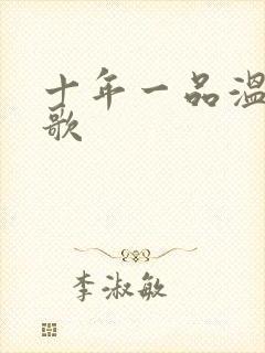 十年一品温如言歌封面