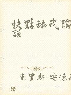 快点舔我阴蒂小说封面