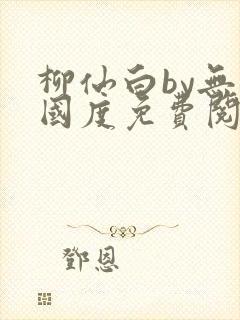 柳仙白by无罪国度免费阅读封面